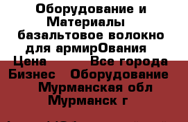 Оборудование и Материалы | базальтовое волокно для армирОвания › Цена ­ 100 - Все города Бизнес » Оборудование   . Мурманская обл.,Мурманск г.